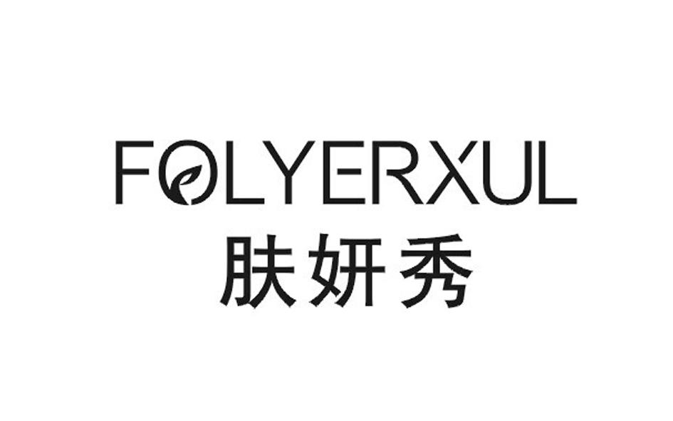 肤妍秀  FOLYERXUL