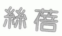 丝蓓