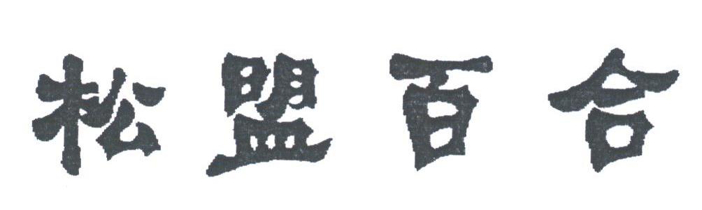 松盟百合