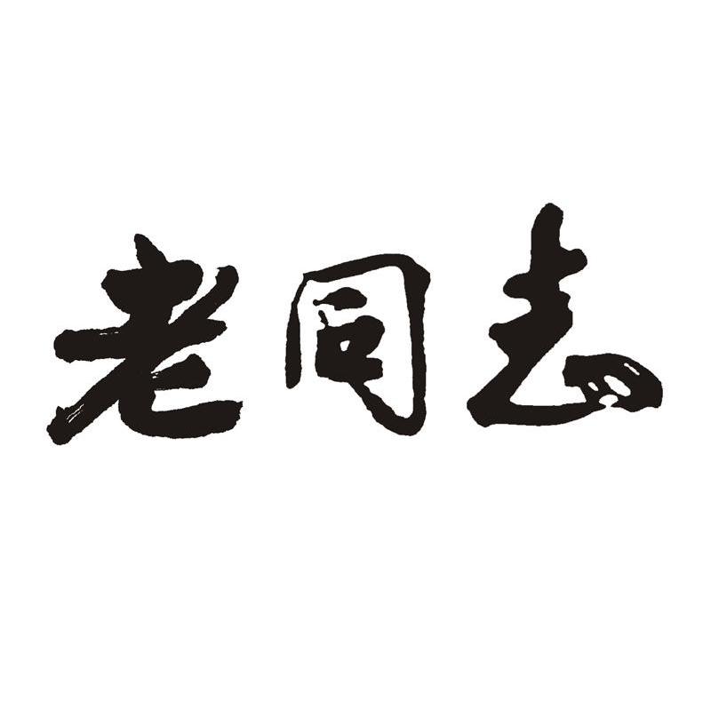 老同志