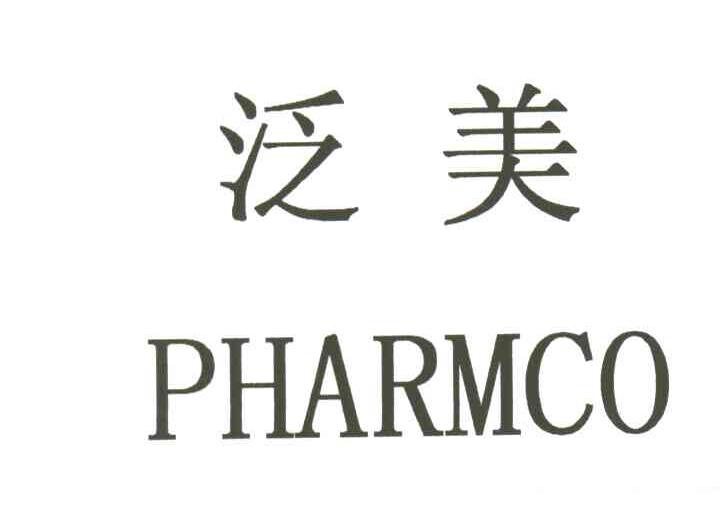 泛美;PHARMCO