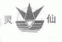 灵仙