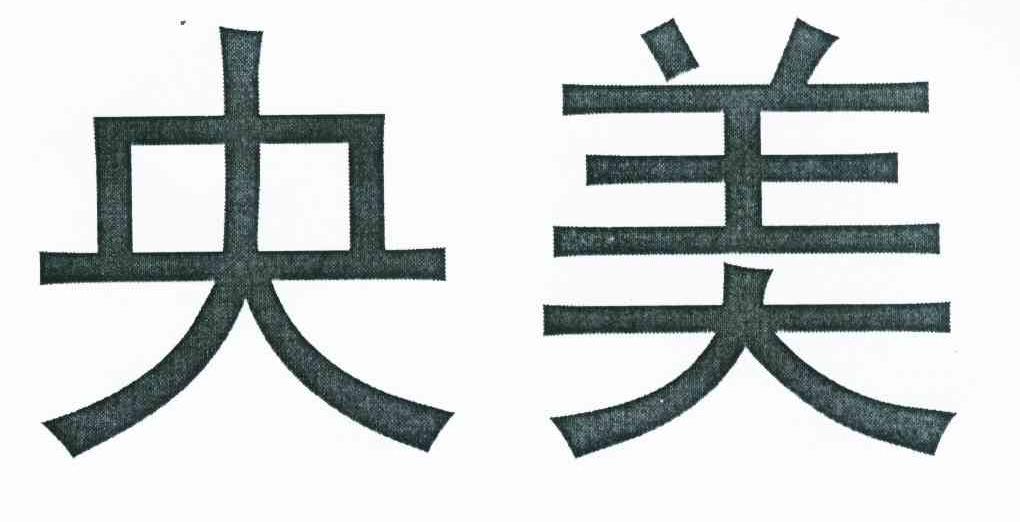 央美
