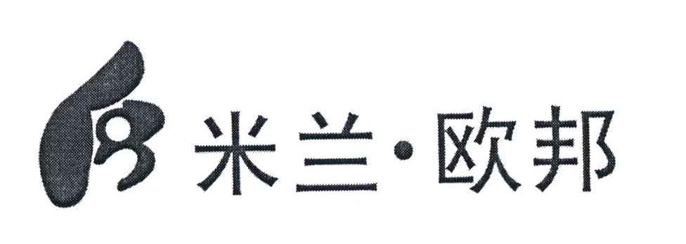 米兰&middot;欧邦