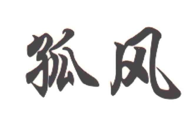 孤风
