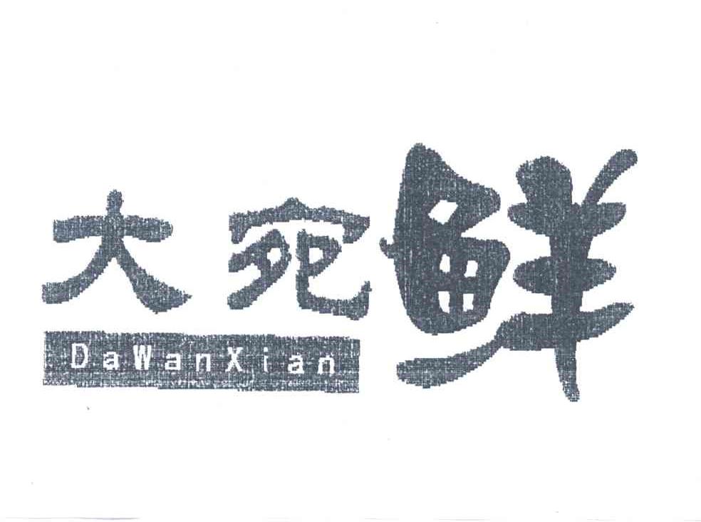 大宛鲜