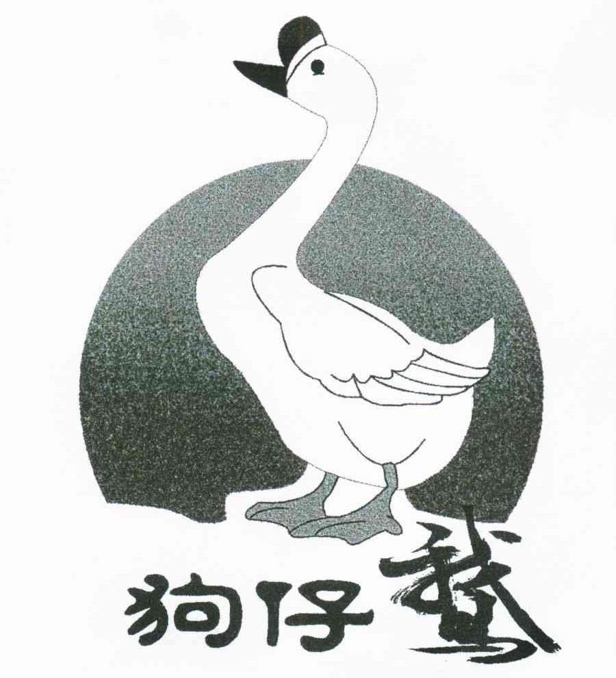 狗仔鹅