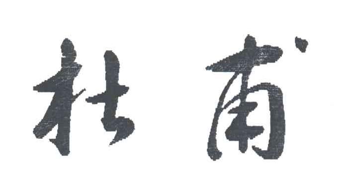 杜甫