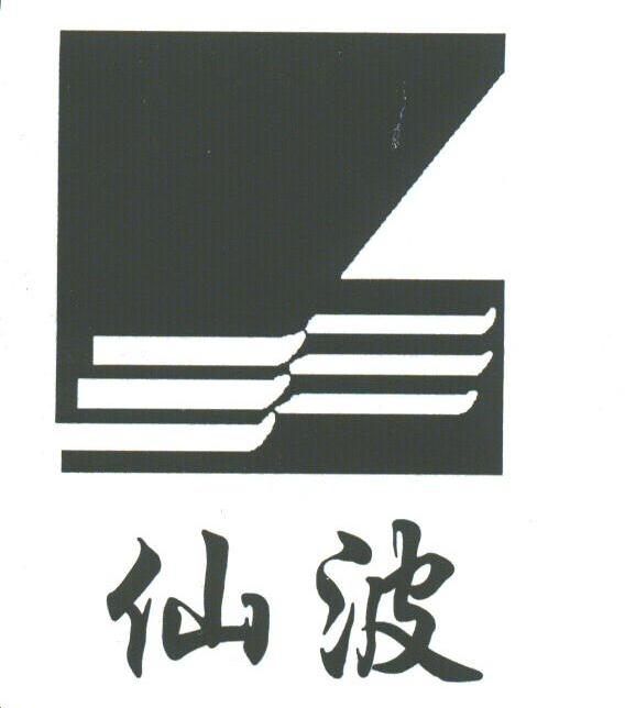 仙波