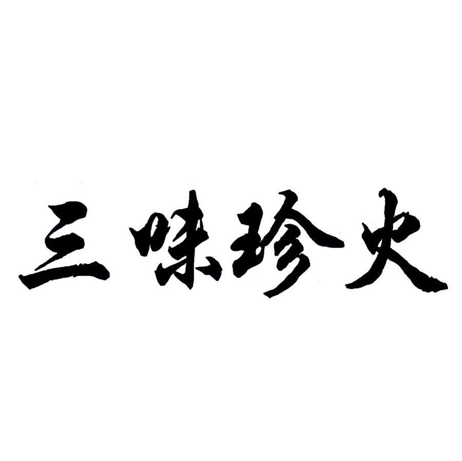 三味珍火