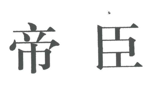 帝臣