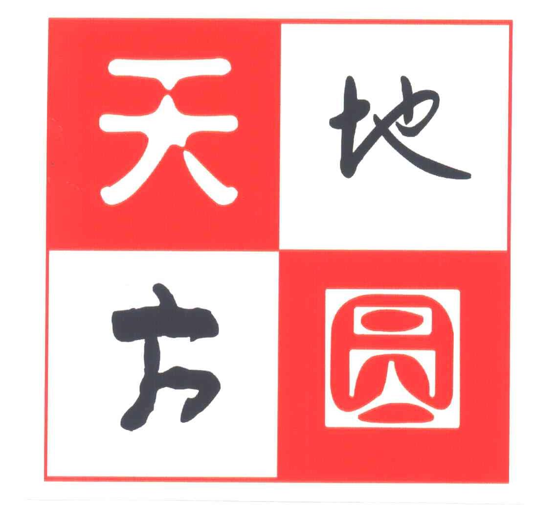 天地方圆
