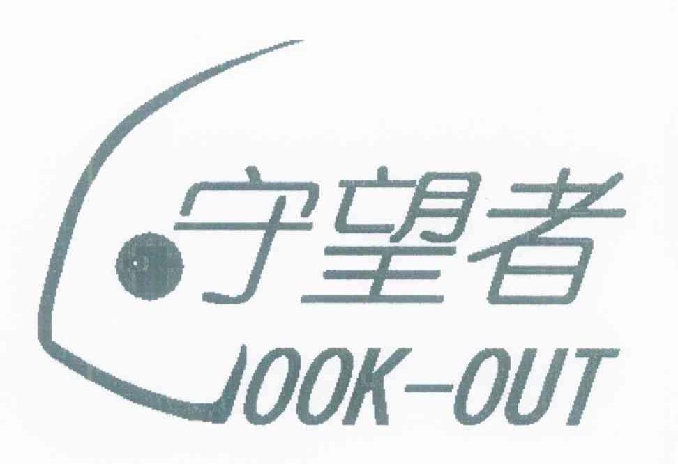 守望者 LOOKOUT