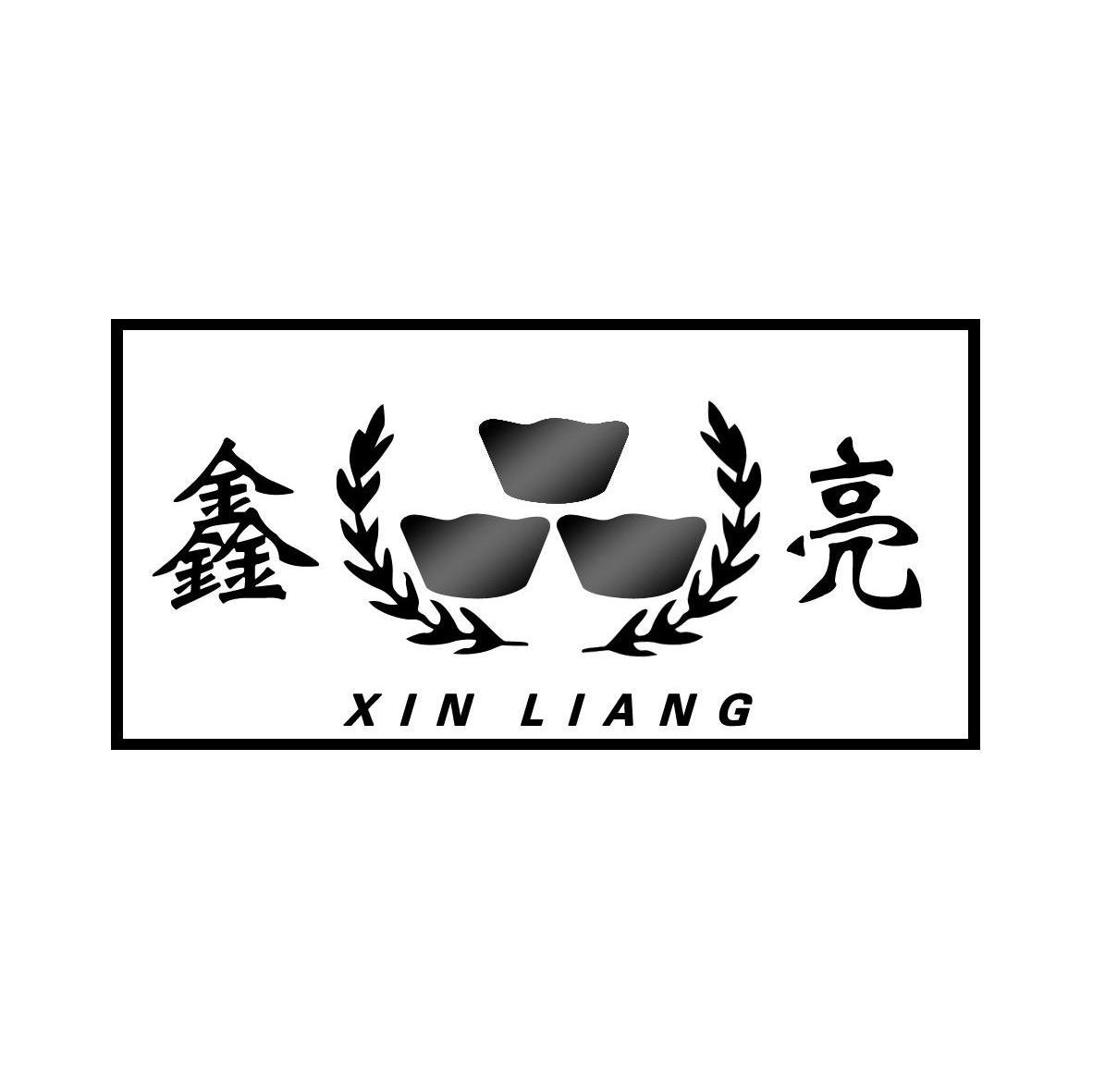 鑫亮