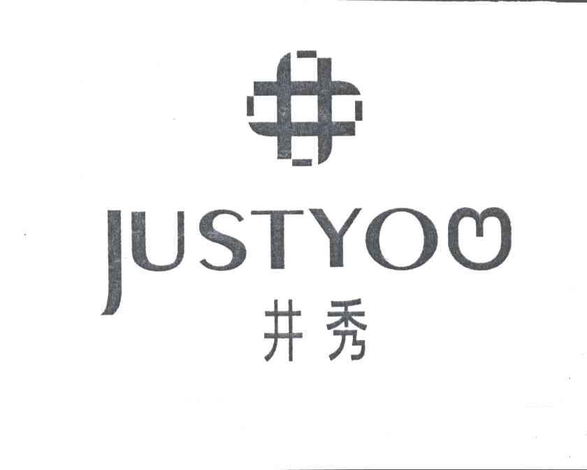 井秀JUSTYOU及图