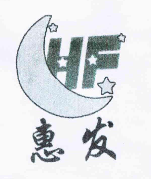 惠发 HF