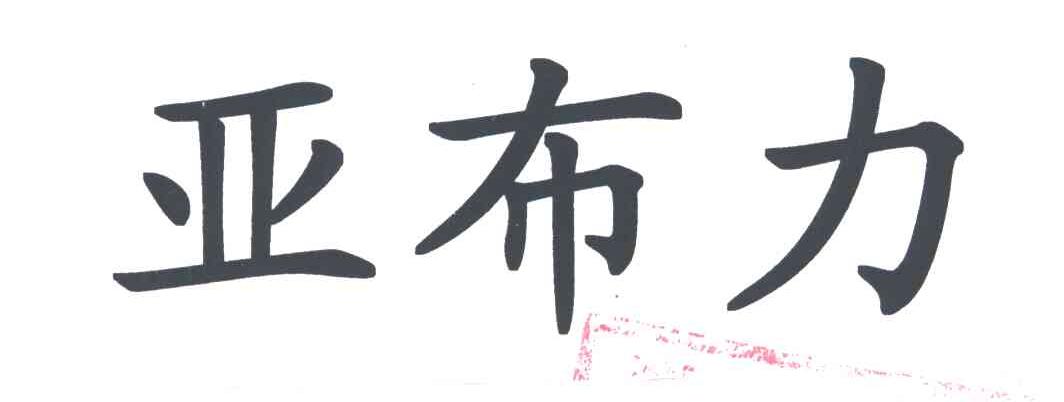 亚布力