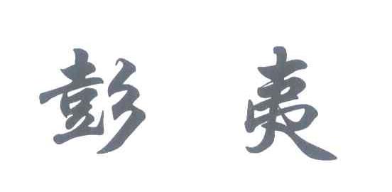 彭夷