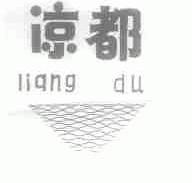 凉都