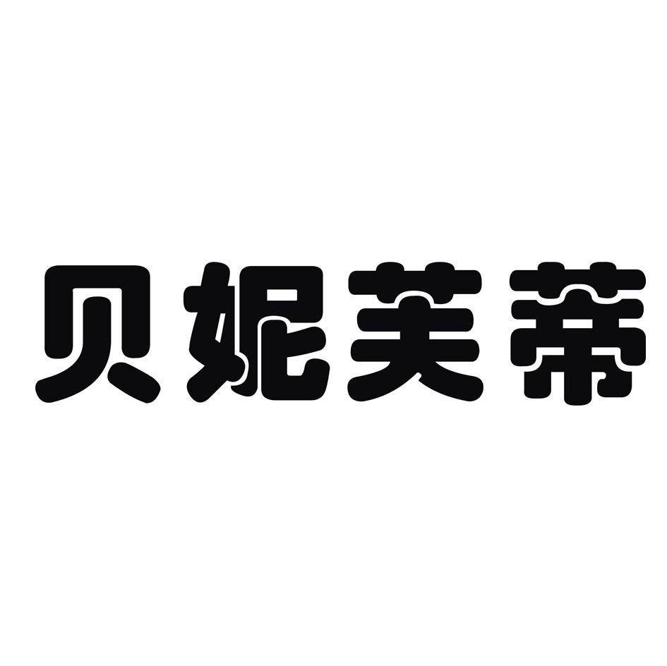 贝妮芙蒂
