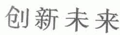 创新未来