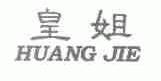 皇姐