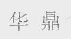 华鼎