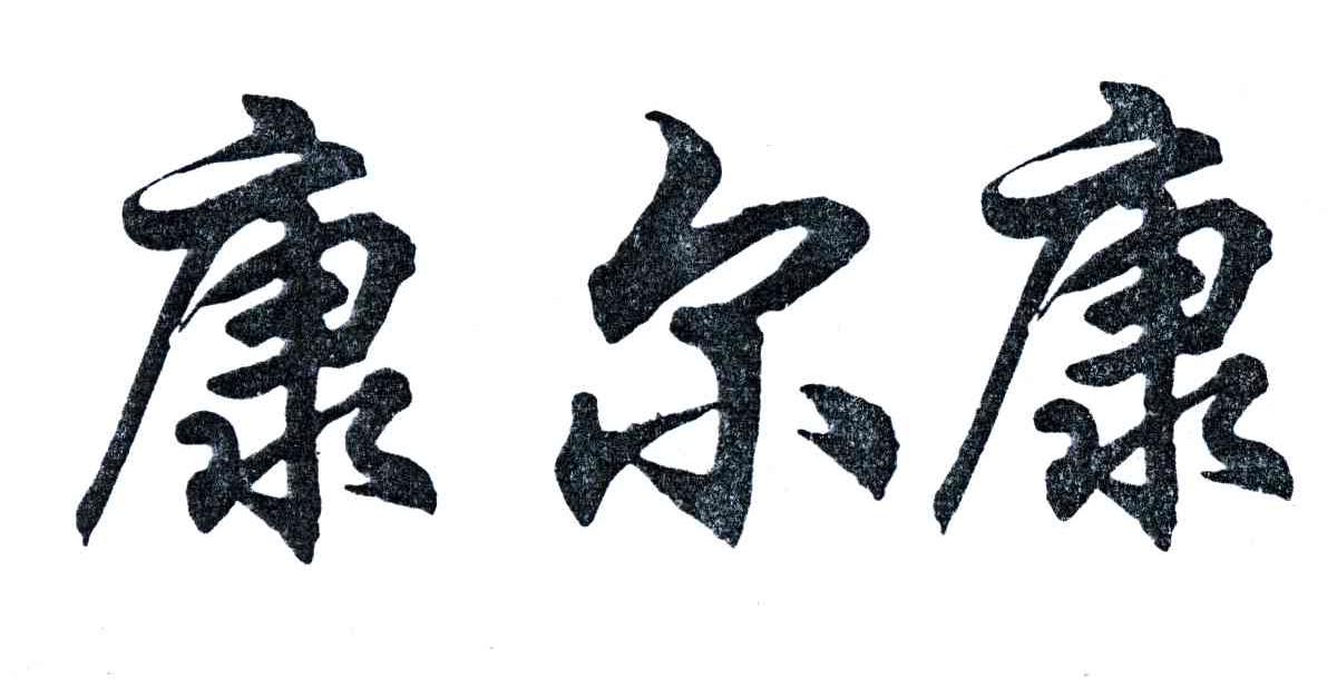 康尔康