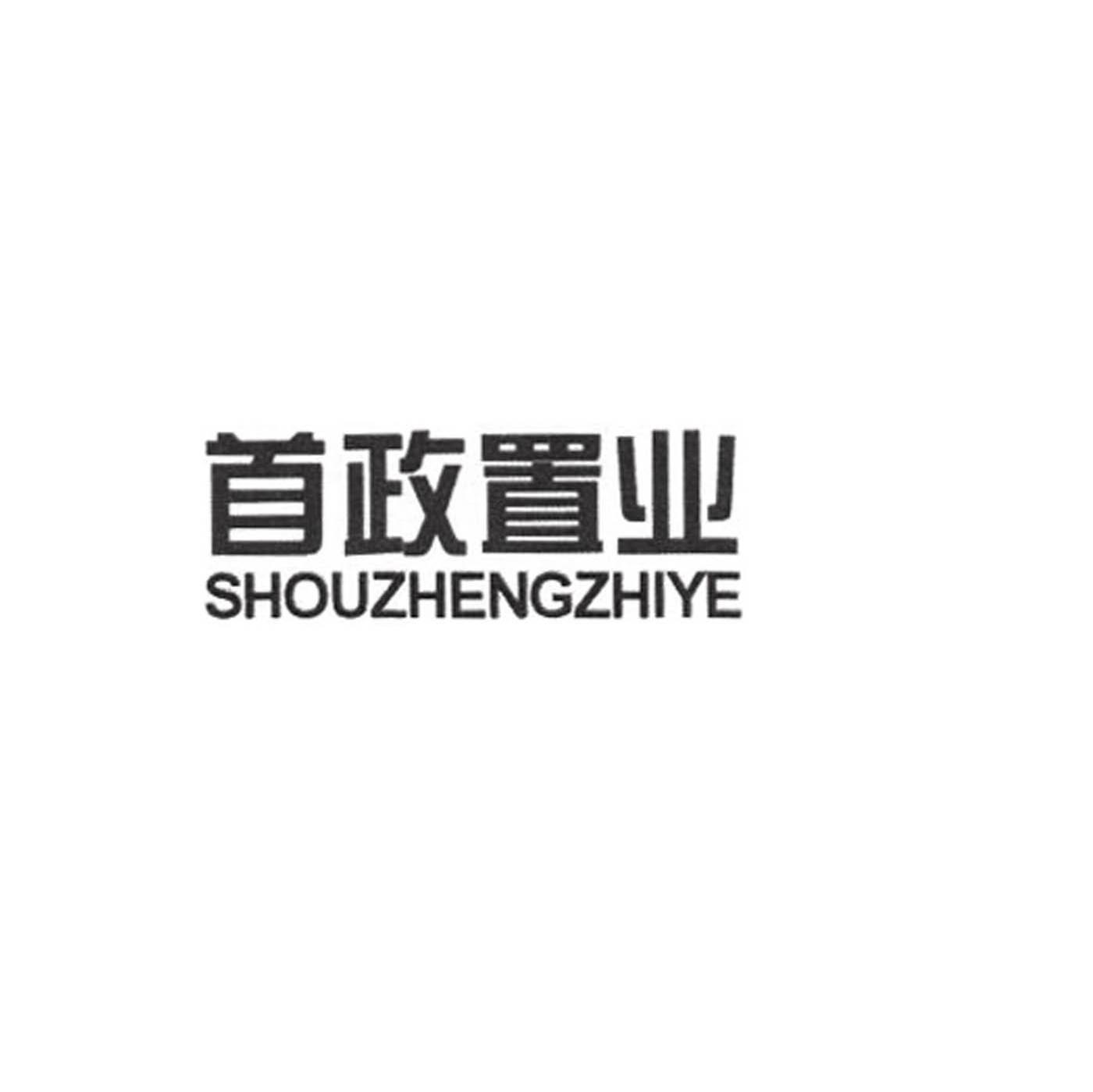 首政置业