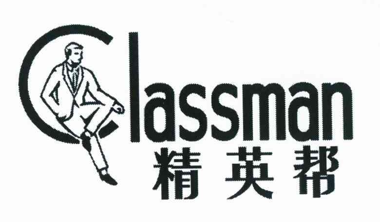 精英帮 CLASSMAN
