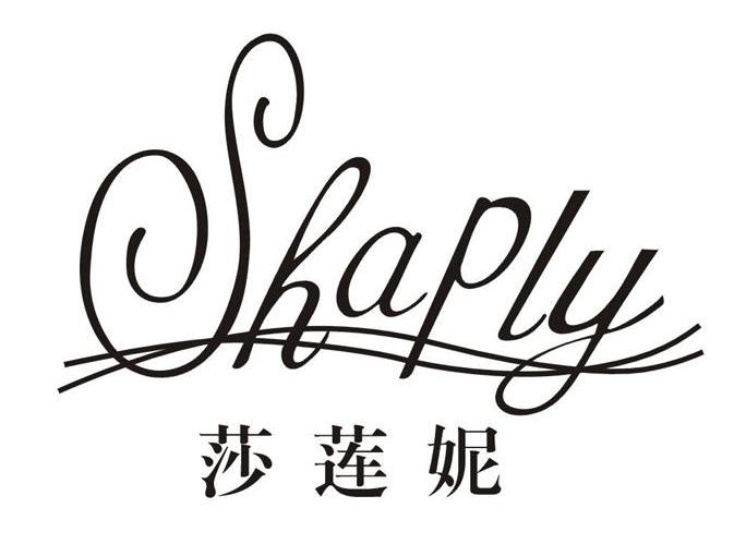 莎莲妮;SHAPLY
