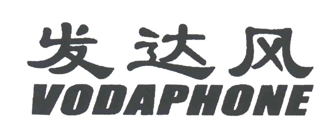 发达风;VODAPHONE