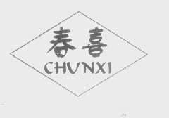 春喜