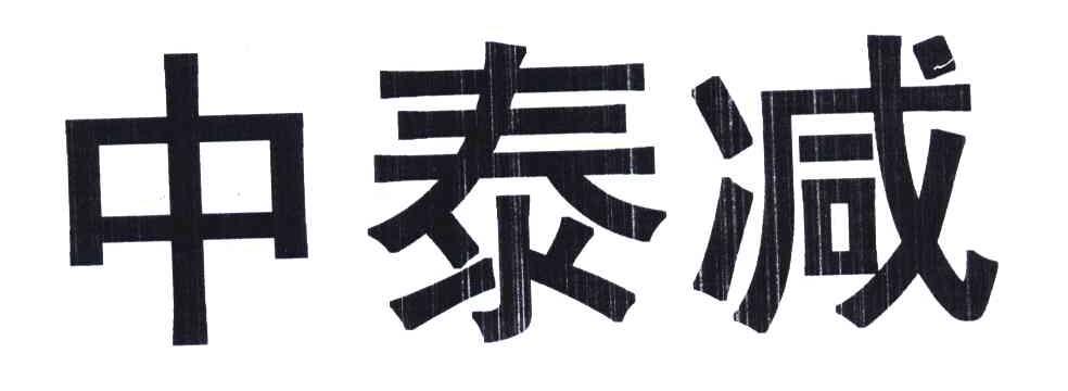 中泰减
