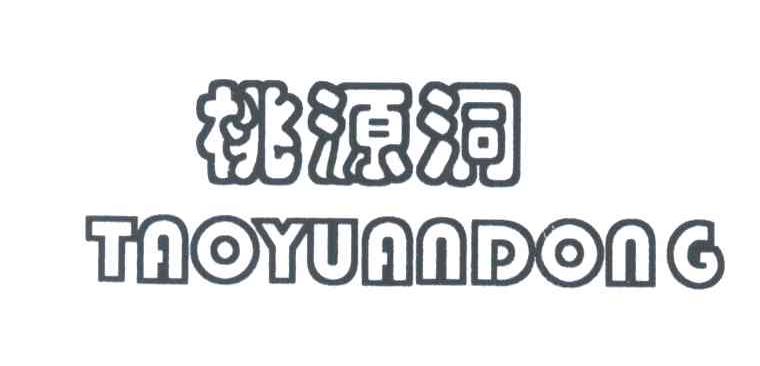 桃源洞