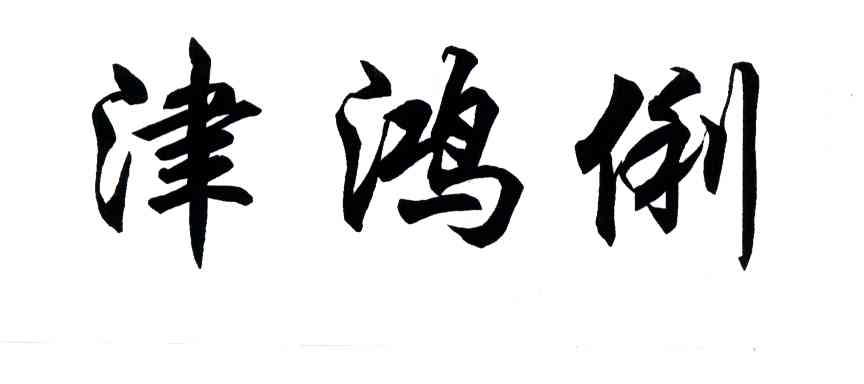 津鸿俐