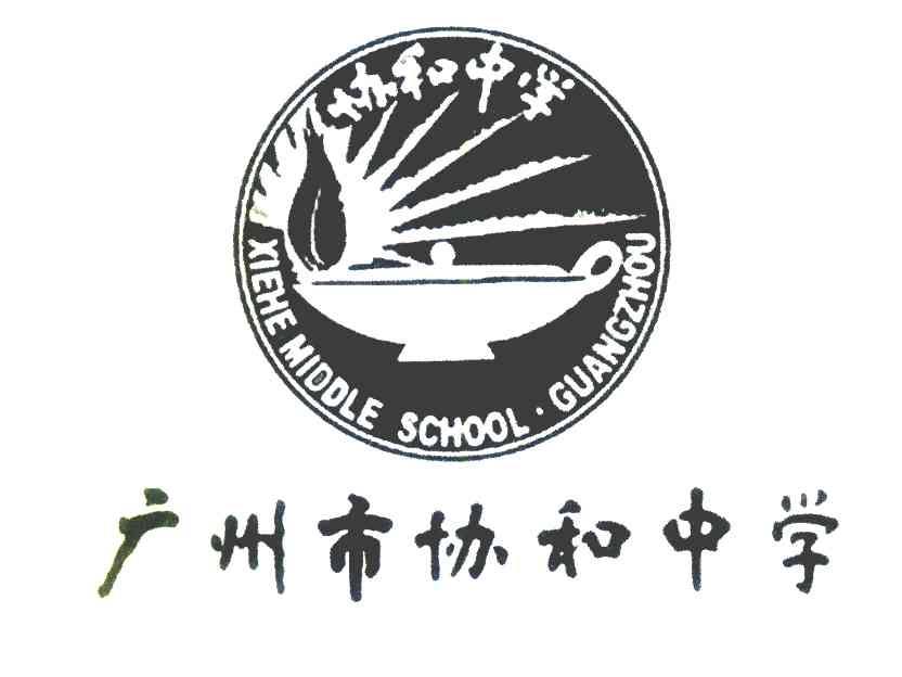 广州市协和中学 协和中学 XIEHE MIDDLE SCHOOL&middot;GUANGZHOU