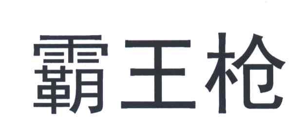 霸王枪