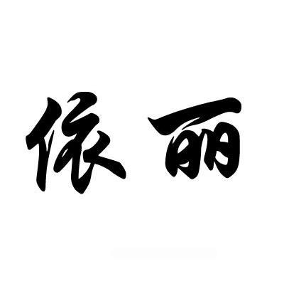 依丽