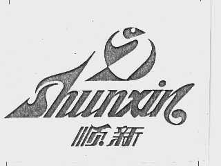 顺新