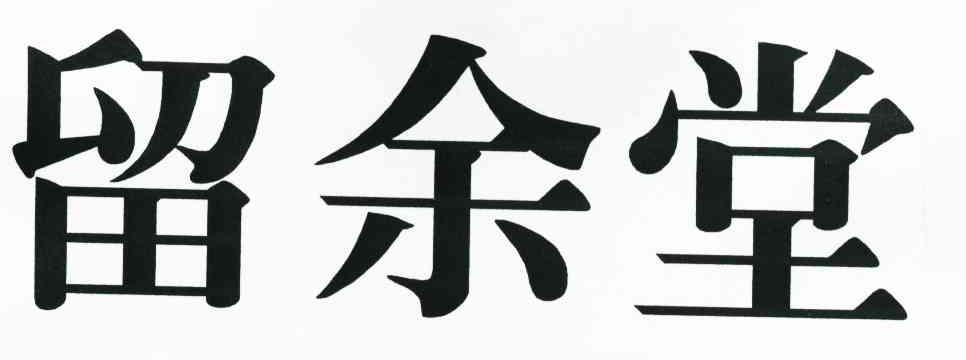 留余堂