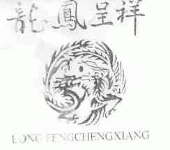 龙凤呈祥
