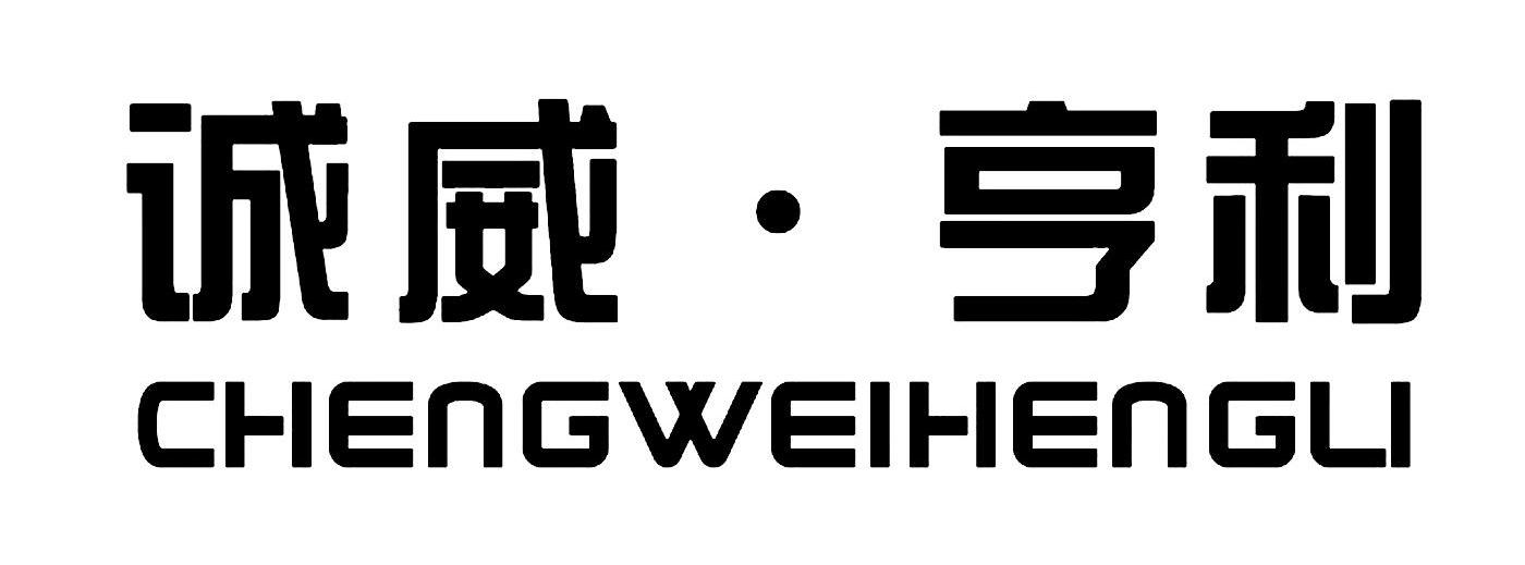 诚威&middot;亨利