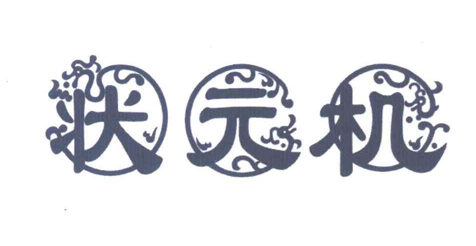 状元机