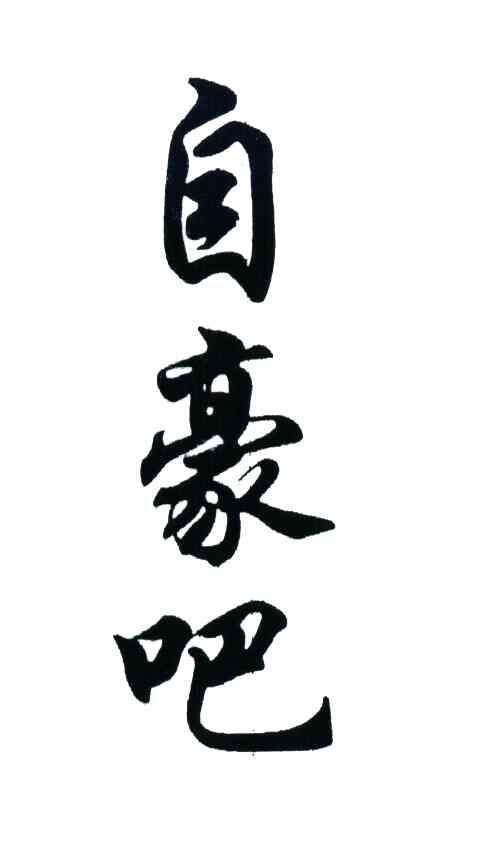 自豪吧