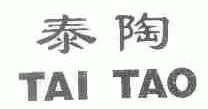 泰陶