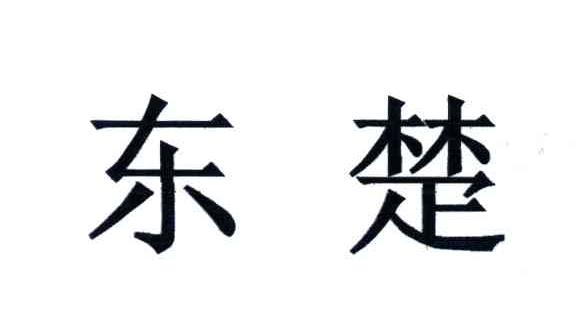 东楚