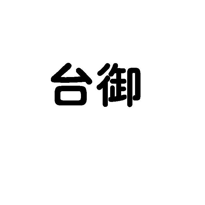 台御