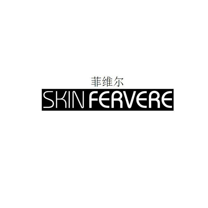 菲维尔 SKINFERVERE