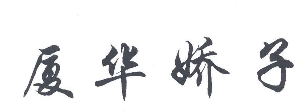 厦华娇子